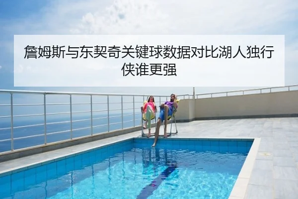 詹姆斯与东契奇关键球数据对比湖人独行侠谁更强