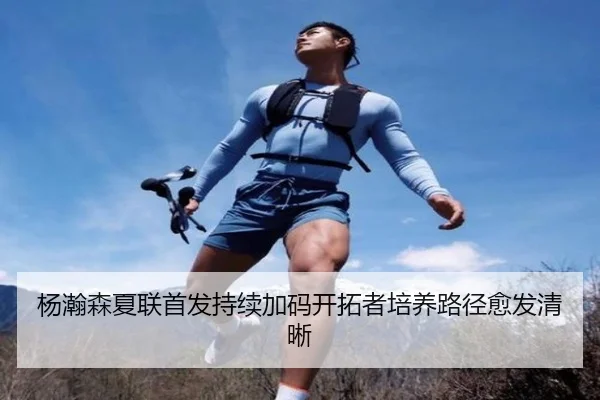 杨瀚森夏联首发持续加码开拓者培养路径愈发清晰