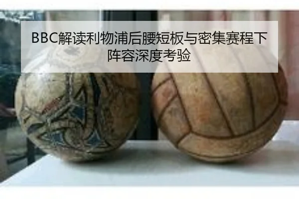 BBC解读利物浦后腰短板与密集赛程下阵容深度考验